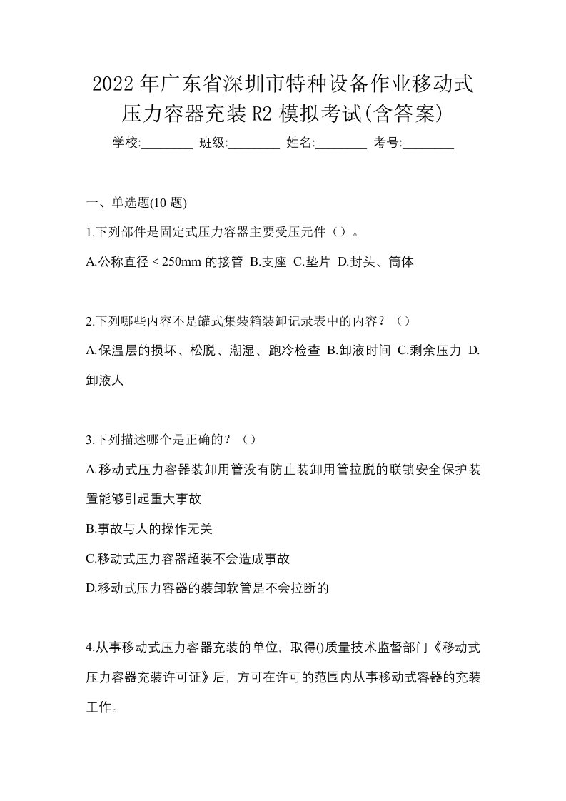 2022年广东省深圳市特种设备作业移动式压力容器充装R2模拟考试含答案