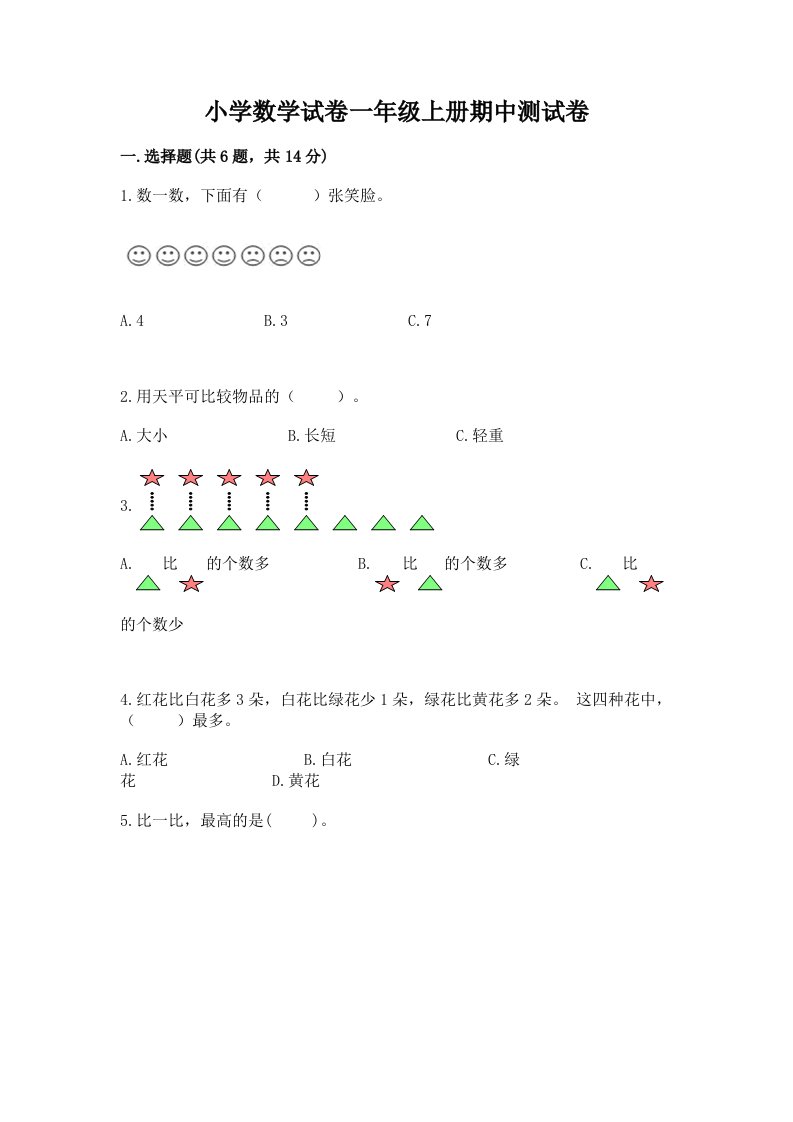 小学数学试卷一年级上册期中测试卷含完整答案【历年真题】