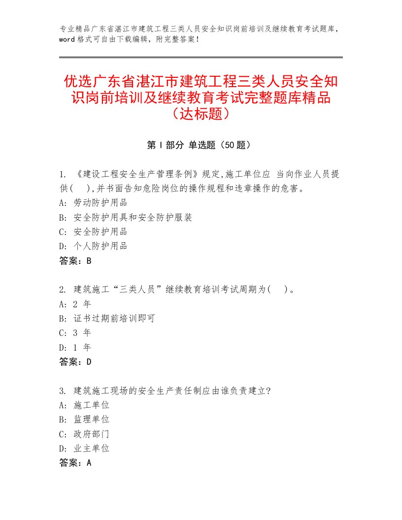 优选广东省湛江市建筑工程三类人员安全知识岗前培训及继续教育考试完整题库精品（达标题）