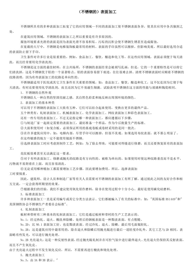 不锈钢的表面加工