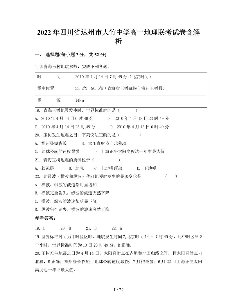 2022年四川省达州市大竹中学高一地理联考试卷含解析