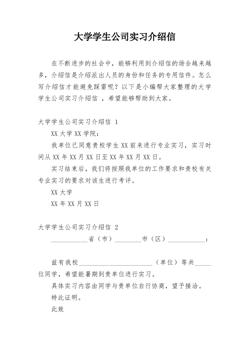 大学学生公司实习介绍信_37