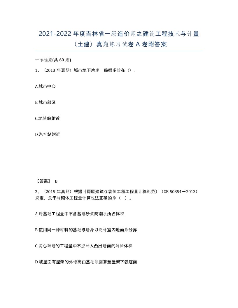 2021-2022年度吉林省一级造价师之建设工程技术与计量土建真题练习试卷A卷附答案