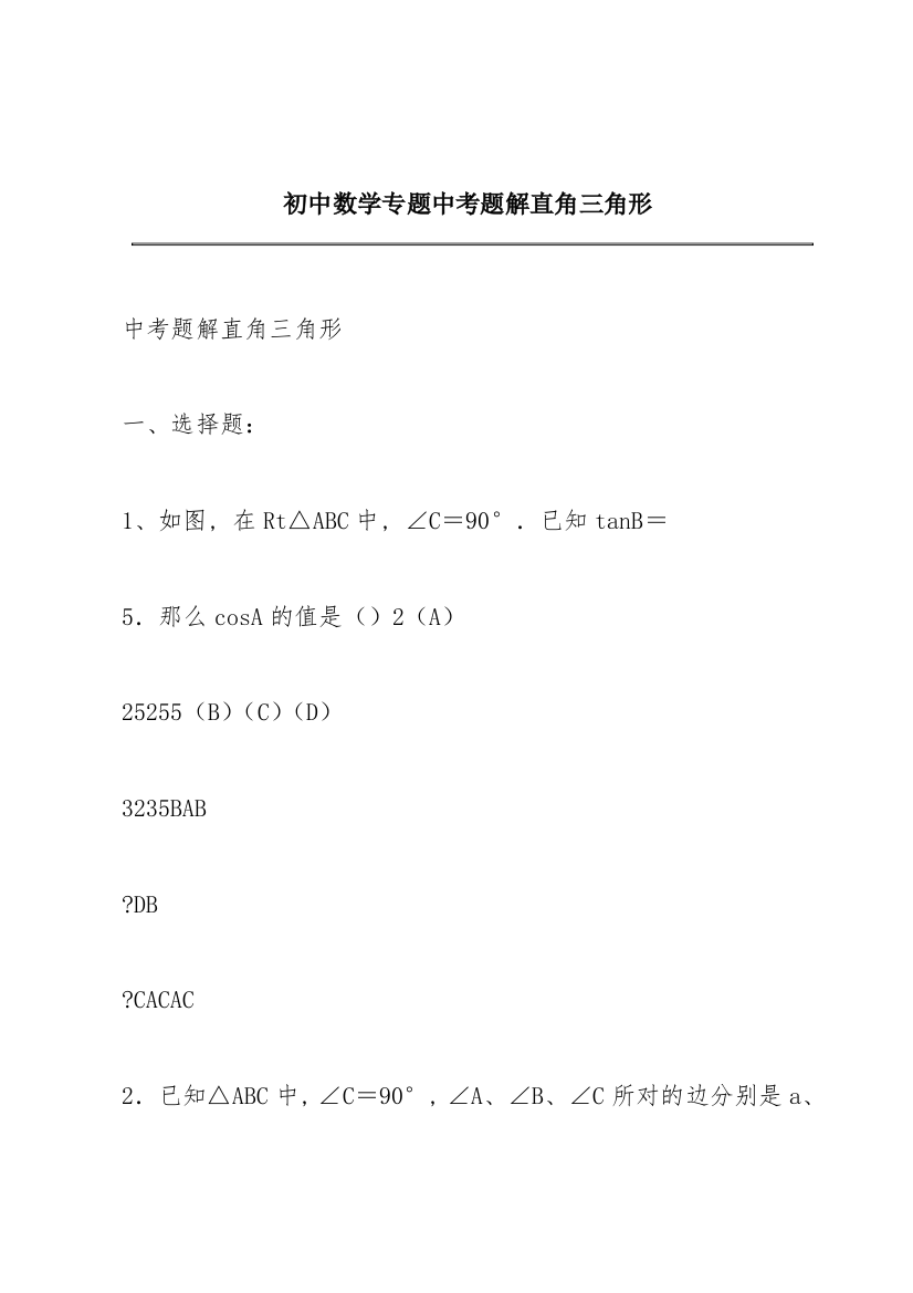 初中数学专题中考题解直角三角形