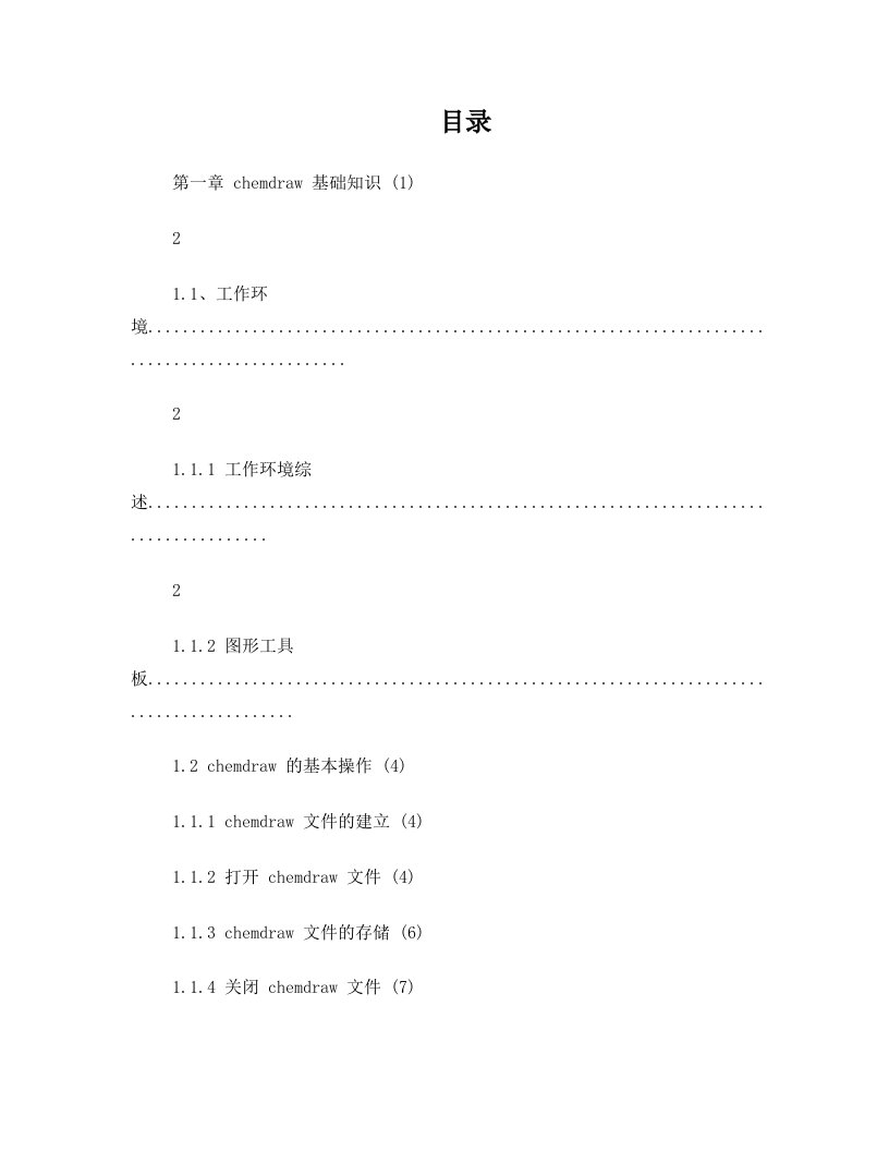 化学结构式编辑软件ChemDraw课程