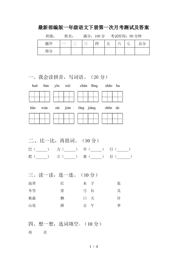 最新部编版一年级语文下册第一次月考测试及答案