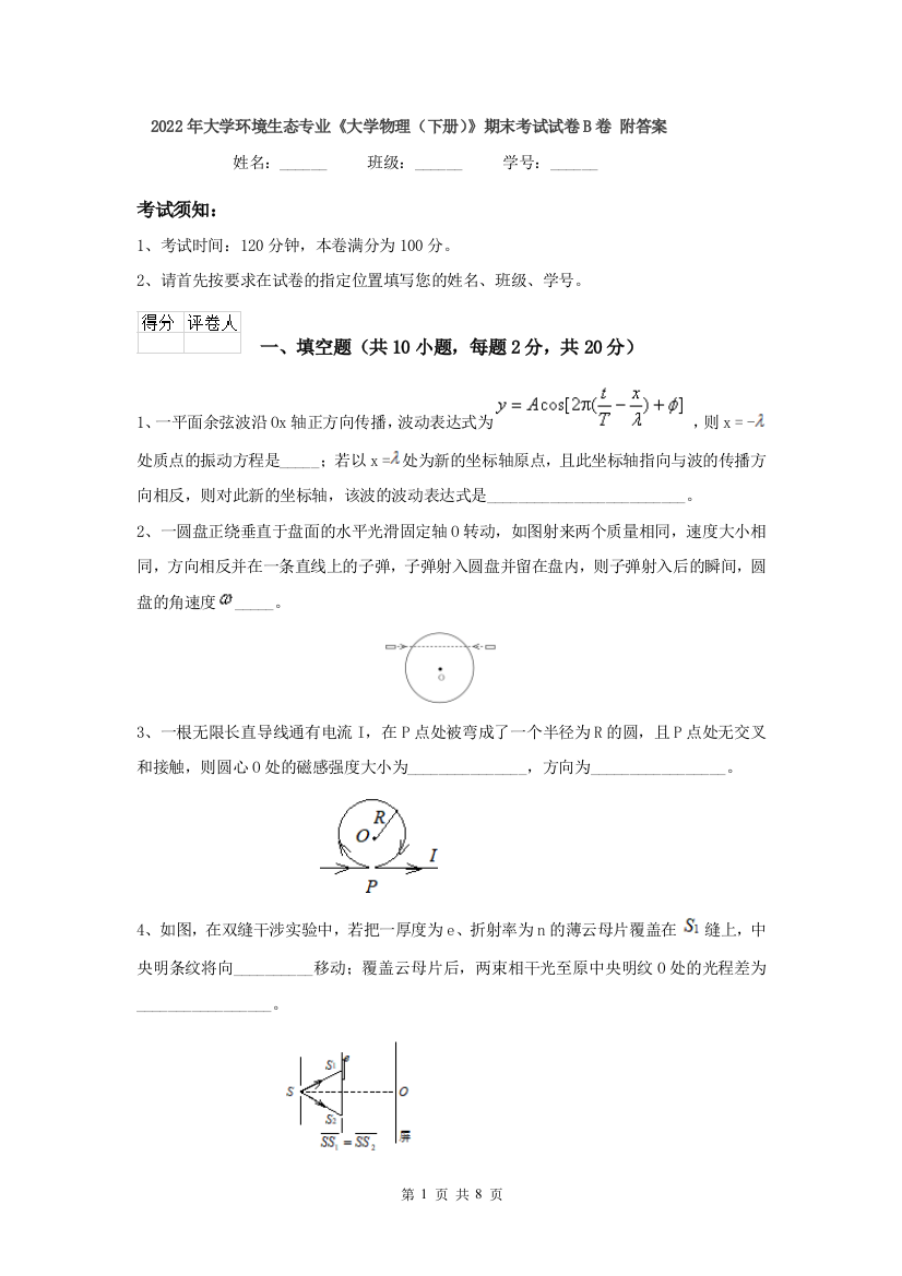 2022年大学环境生态专业大学物理下册期末考试试卷B卷-附答案