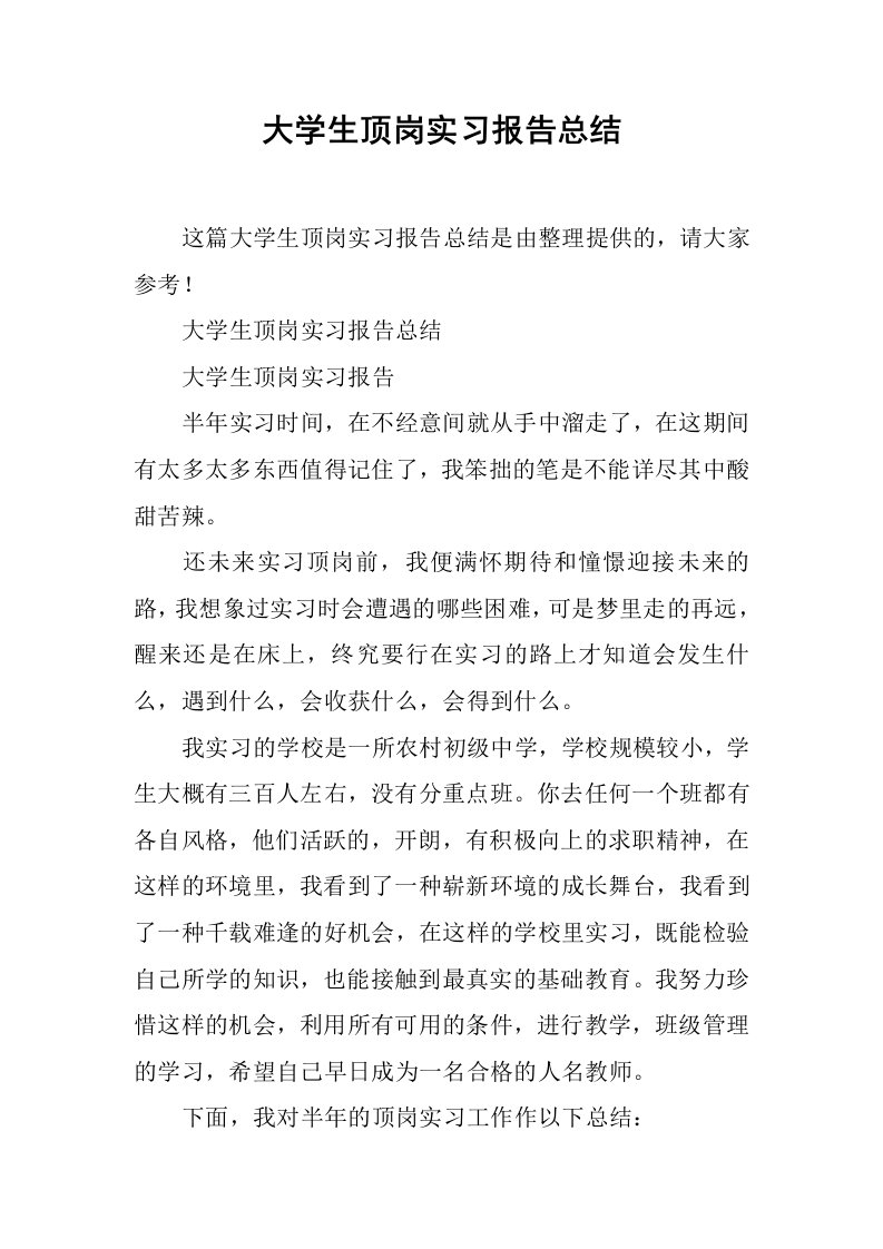 大学生顶岗实习报告总结_1[范本]