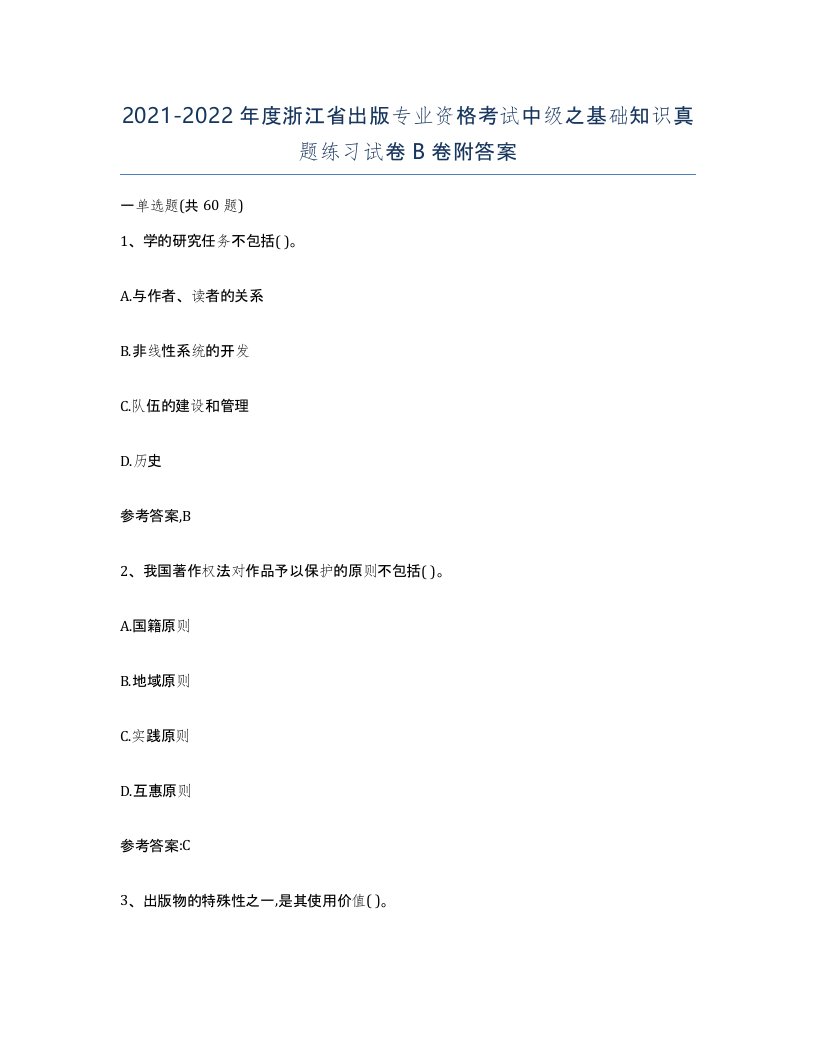 2021-2022年度浙江省出版专业资格考试中级之基础知识真题练习试卷B卷附答案