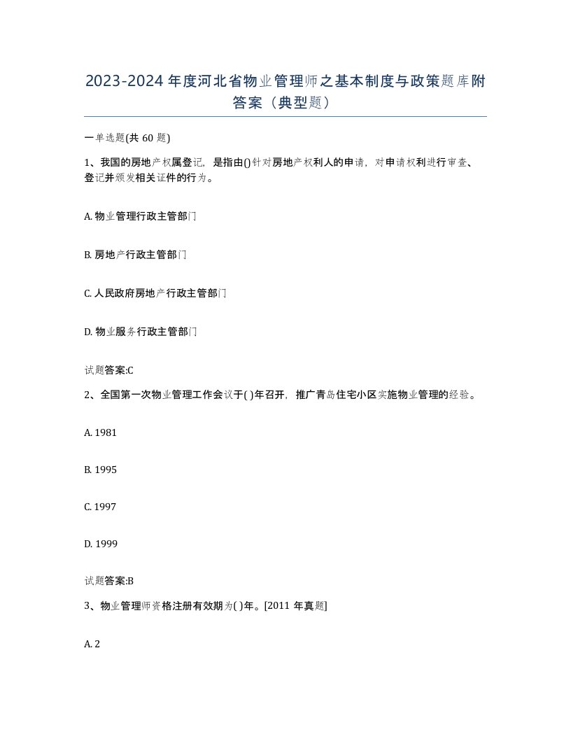 2023-2024年度河北省物业管理师之基本制度与政策题库附答案典型题