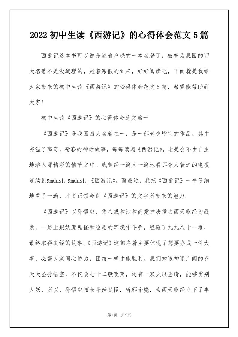 2022初中生读西游记的心得体会范文5篇