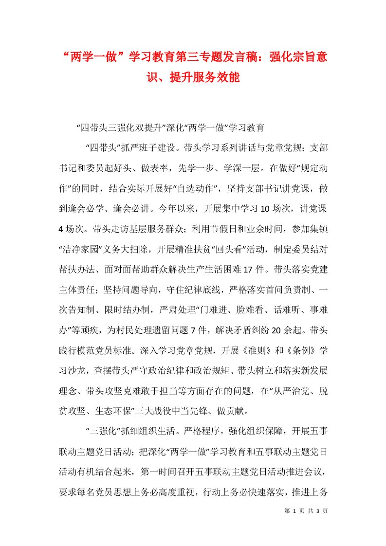 两学一做学习教育第三专题发言稿强化宗旨意识提升服务效能1