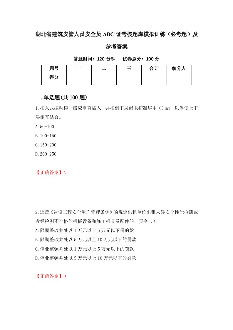 湖北省建筑安管人员安全员ABC证考核题库模拟训练必考题及参考答案第61次