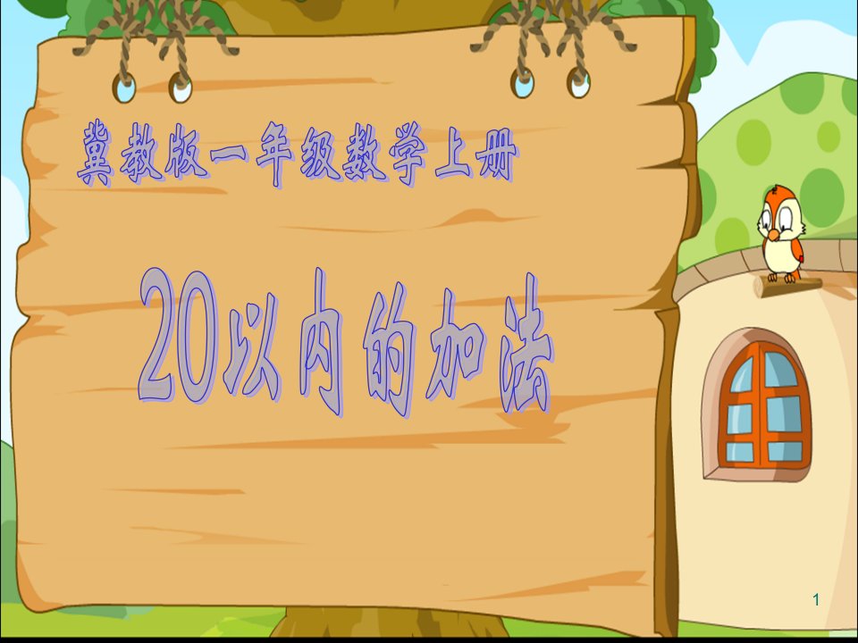 冀教版数学一年级上册《20以内的加法》PPT课件