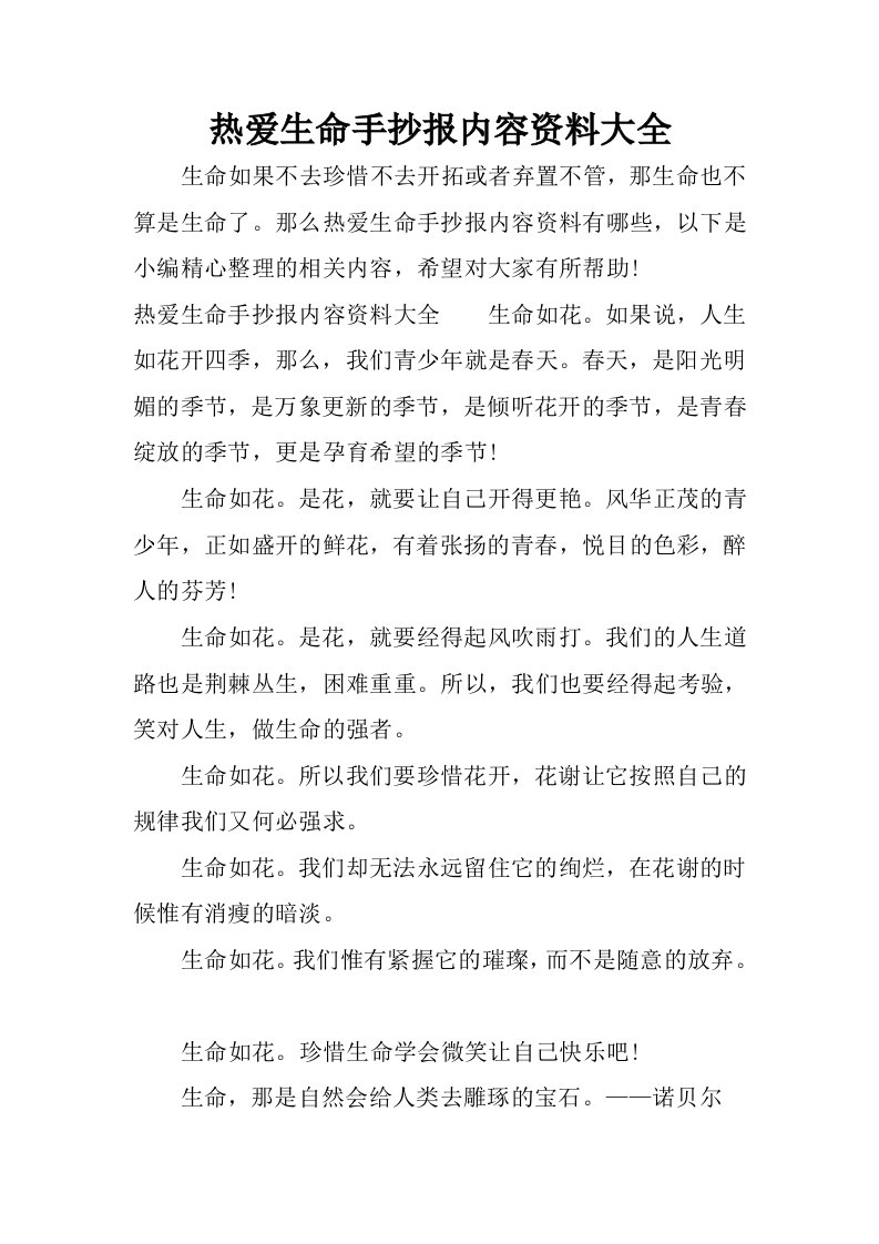 热爱生命手抄报内容资料大全.docx