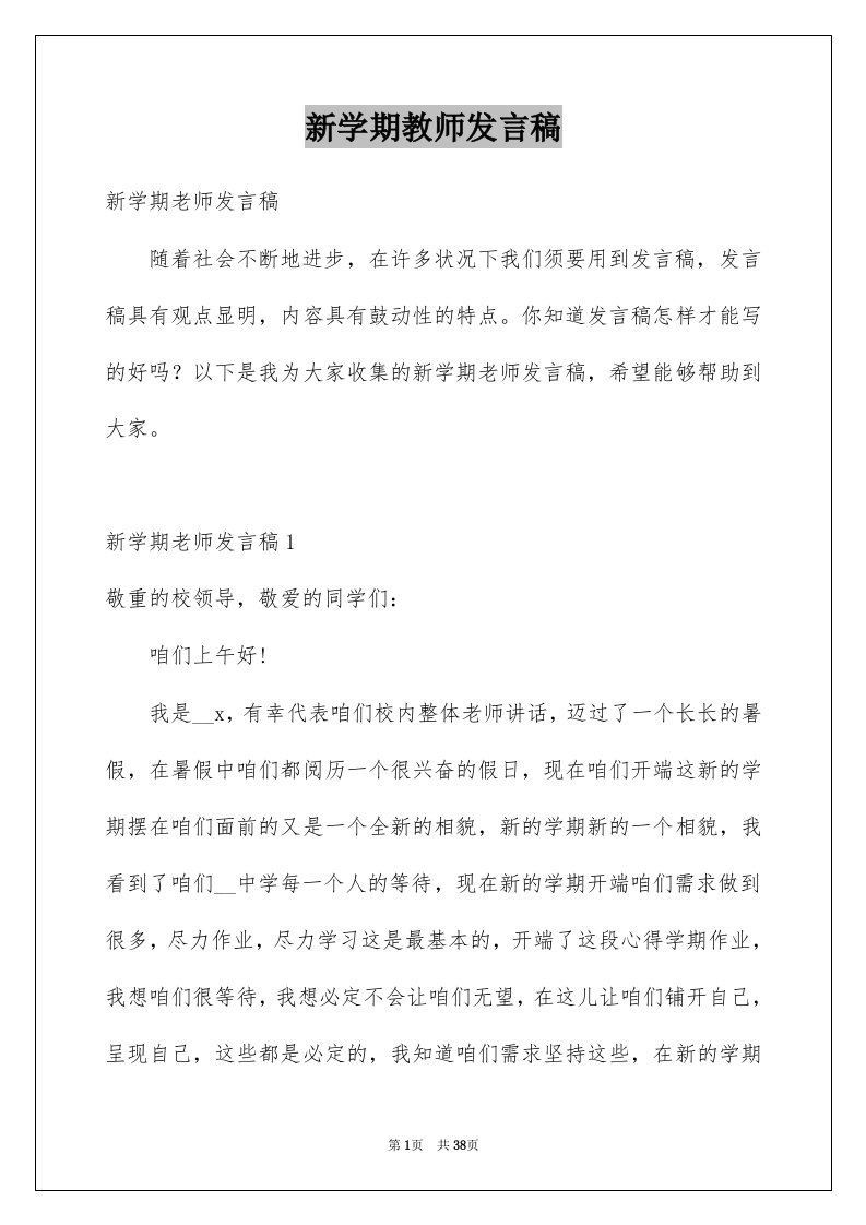 新学期教师发言稿精选