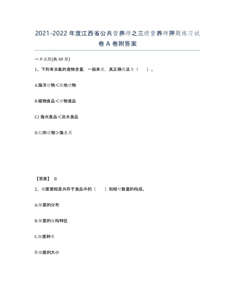 2021-2022年度江西省公共营养师之三级营养师押题练习试卷A卷附答案