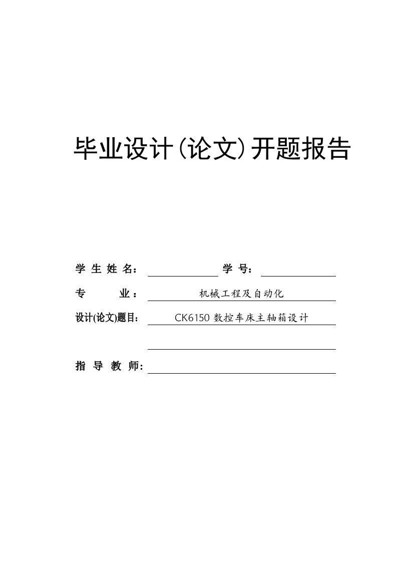 CK6150数控车床主轴箱设计开题报告