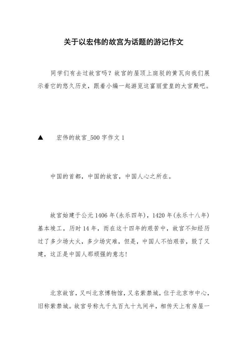 关于以宏伟的故宫为话题的游记作文