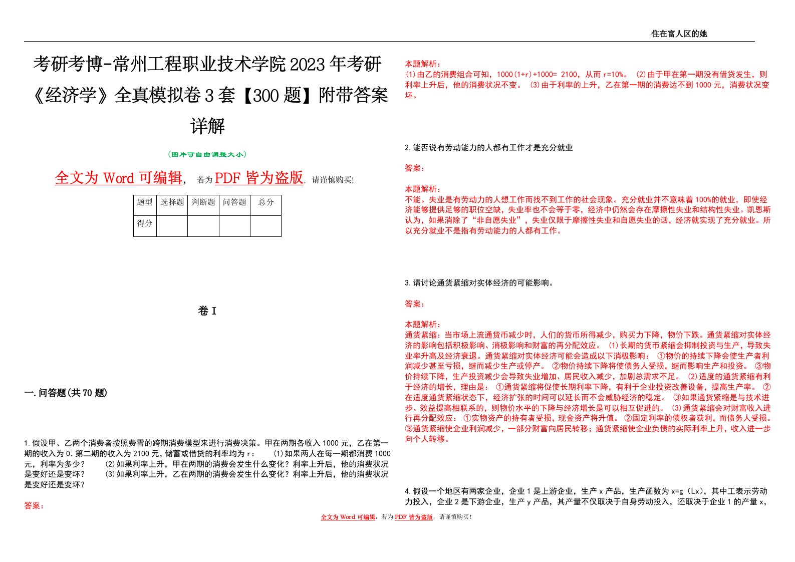 考研考博-常州工程职业技术学院2023年考研《经济学》全真模拟卷3套【300题】附带答案详解V1.2