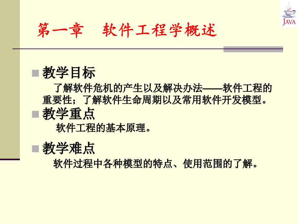 软件工程课件教案1_软件工程学概论