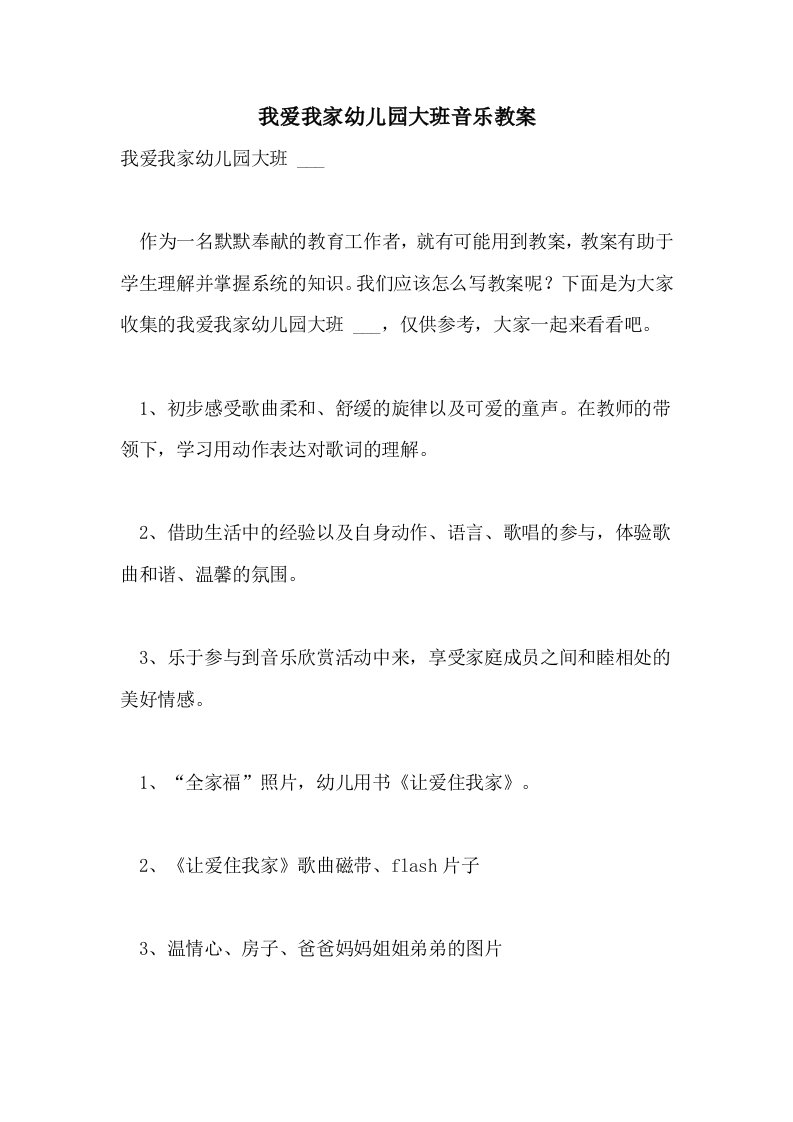 我爱我家幼儿园大班音乐教案