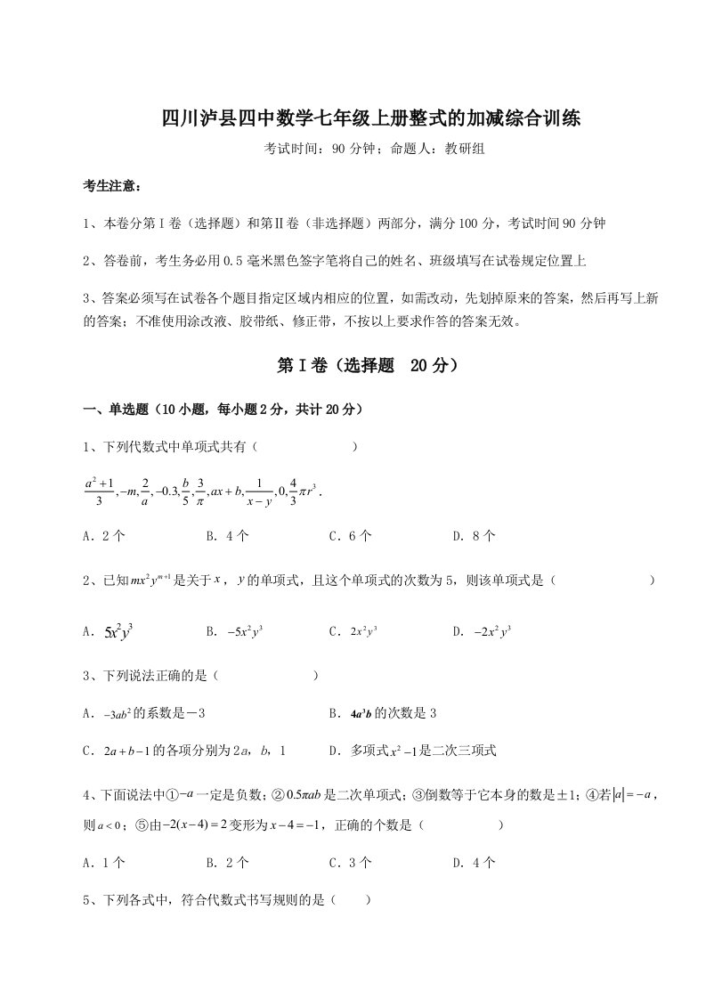 四川泸县四中数学七年级上册整式的加减综合训练试卷（解析版）