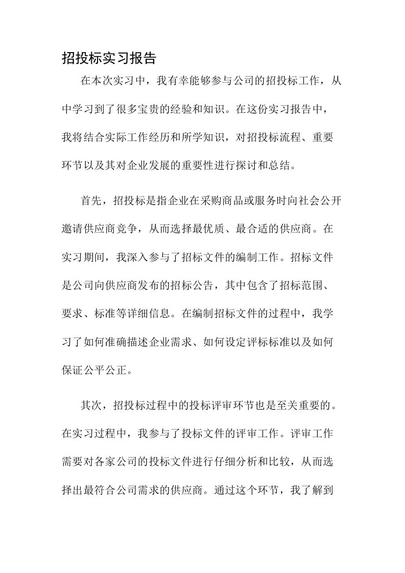 招投标实习报告