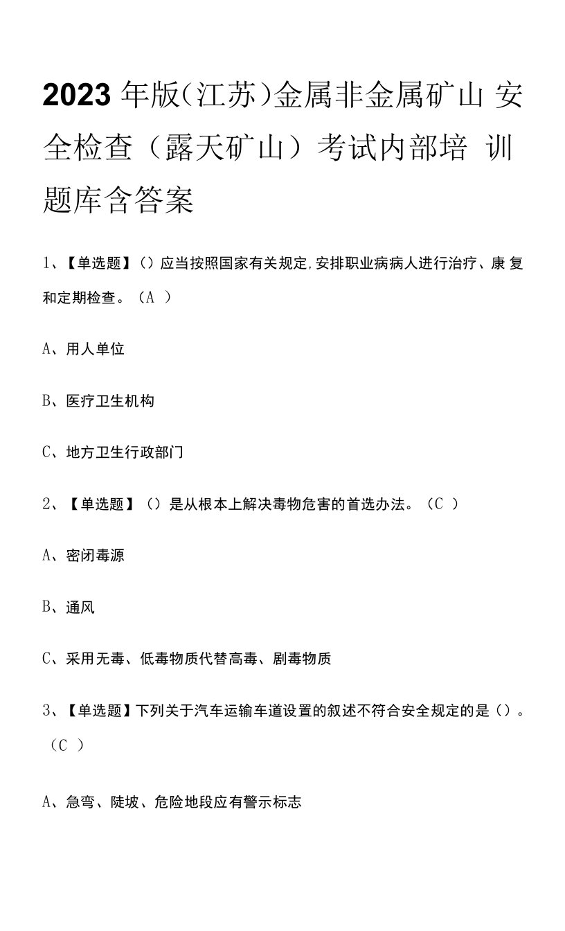 2023年版(江苏)金属非金属矿山安全检查（露天矿山）考试内部培训题库含答案