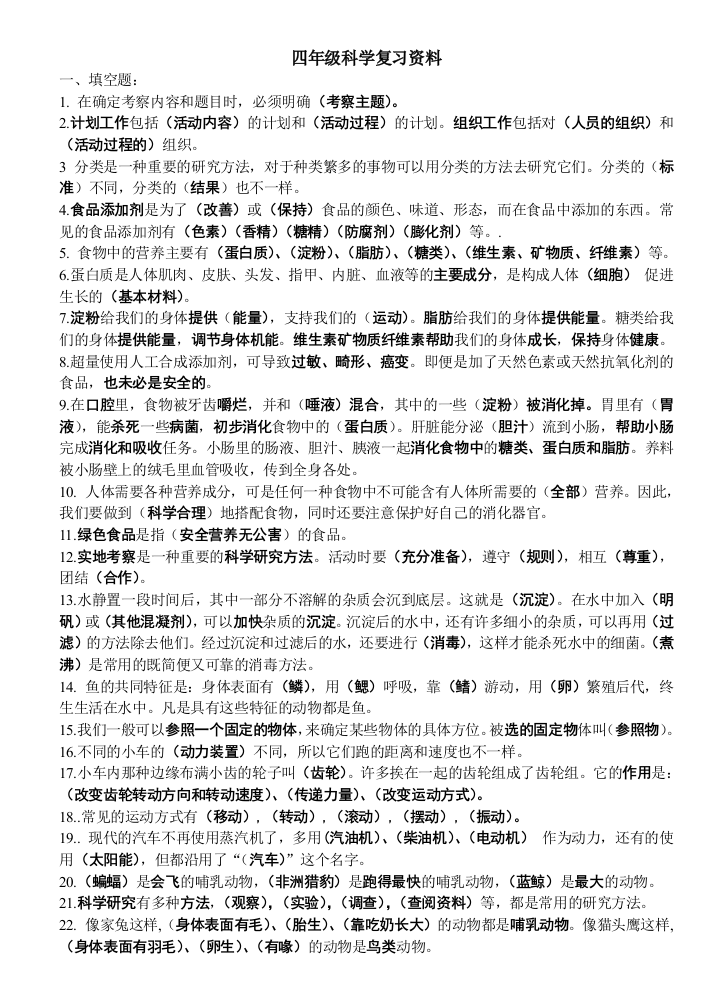 四年级科学复习资料10秋(大象版)