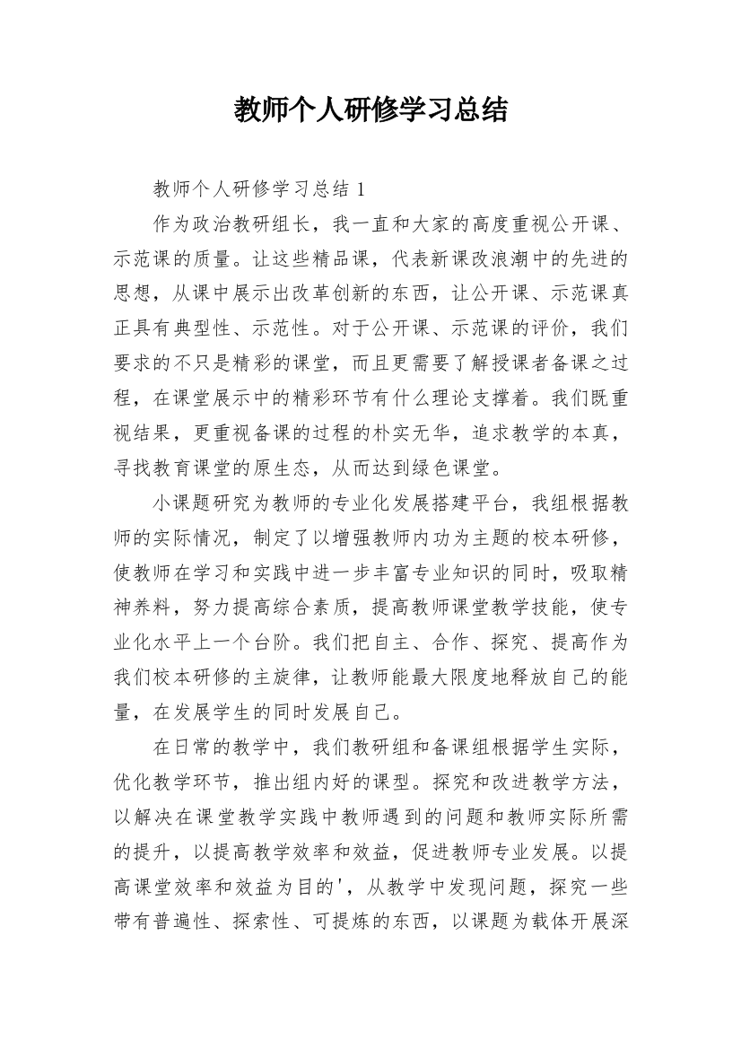 教师个人研修学习总结_11