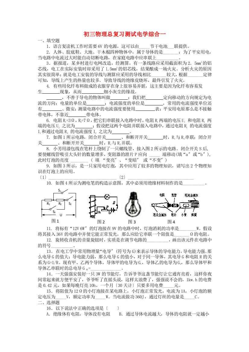 （整理版）初三物理总复习测试电学综合一