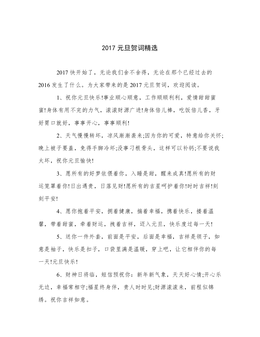 2017元旦贺词精选