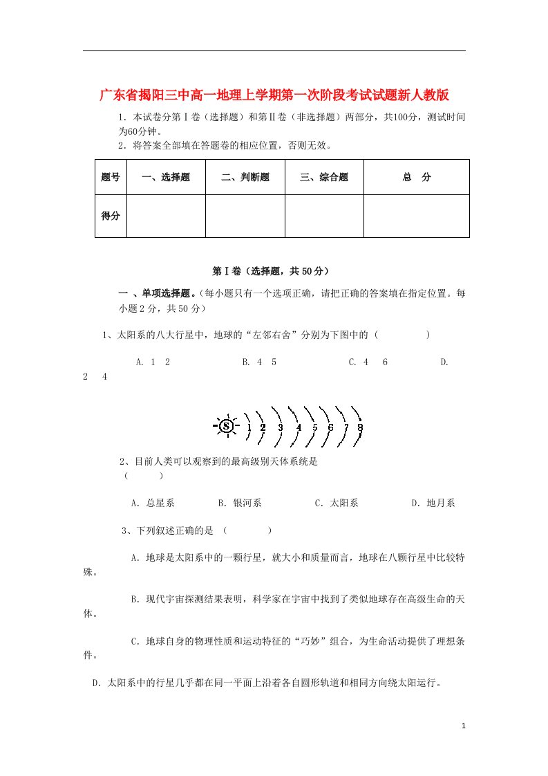 广东省揭阳三中高一地理上学期第一次阶段考试试题新人教版