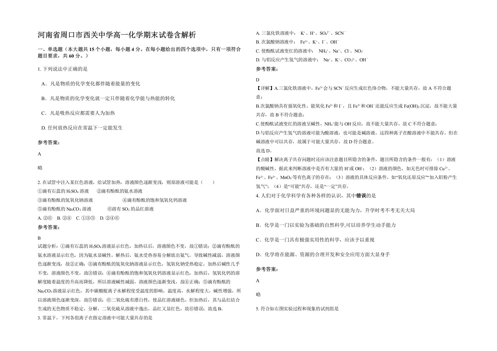 河南省周口市西关中学高一化学期末试卷含解析