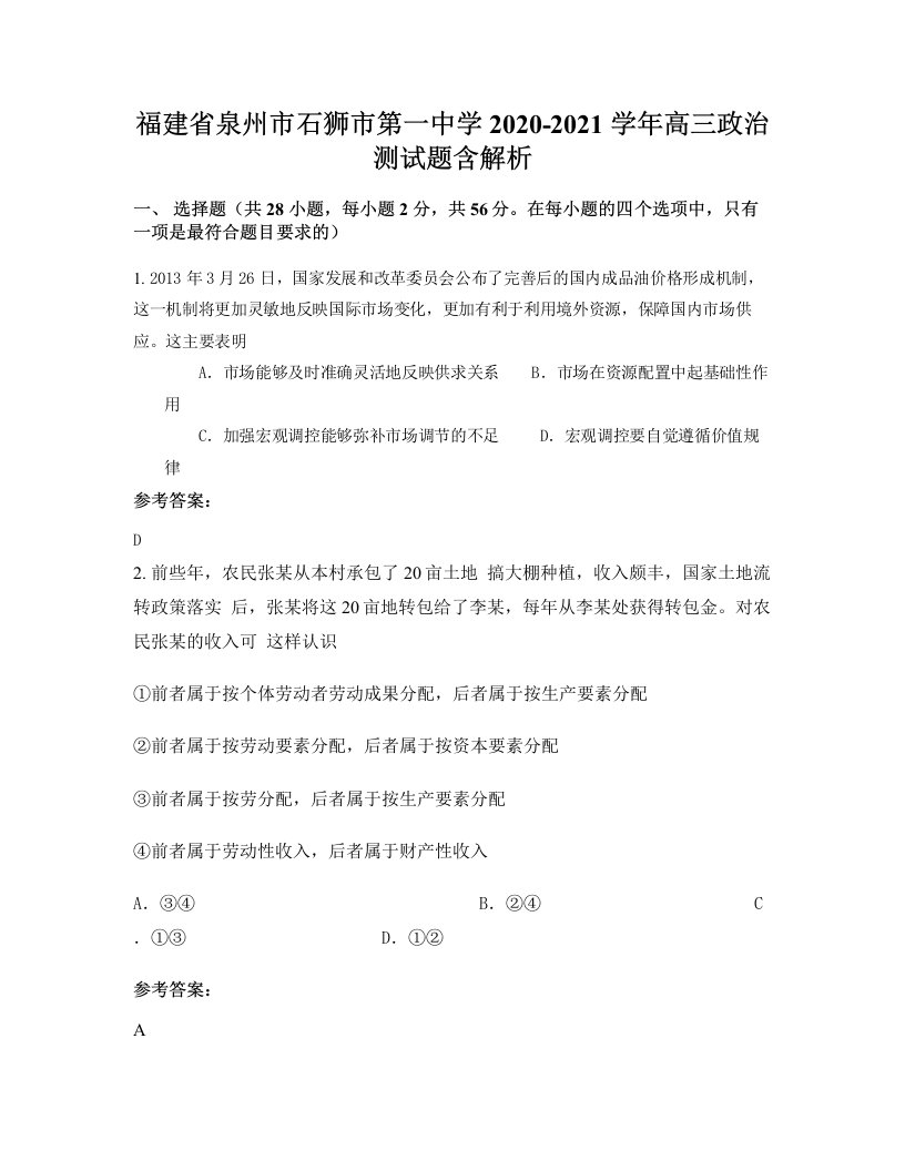 福建省泉州市石狮市第一中学2020-2021学年高三政治测试题含解析