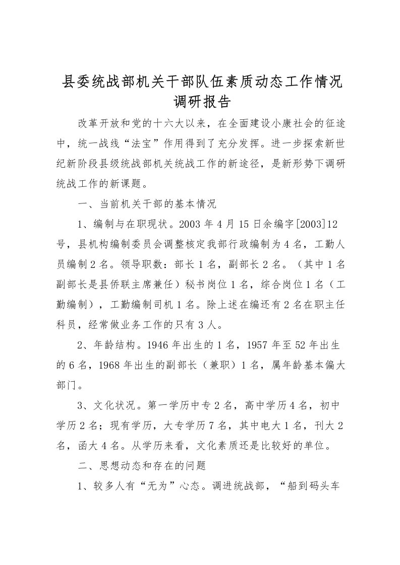 2022县委统战部机关干部队伍素质动态工作情况调研报告