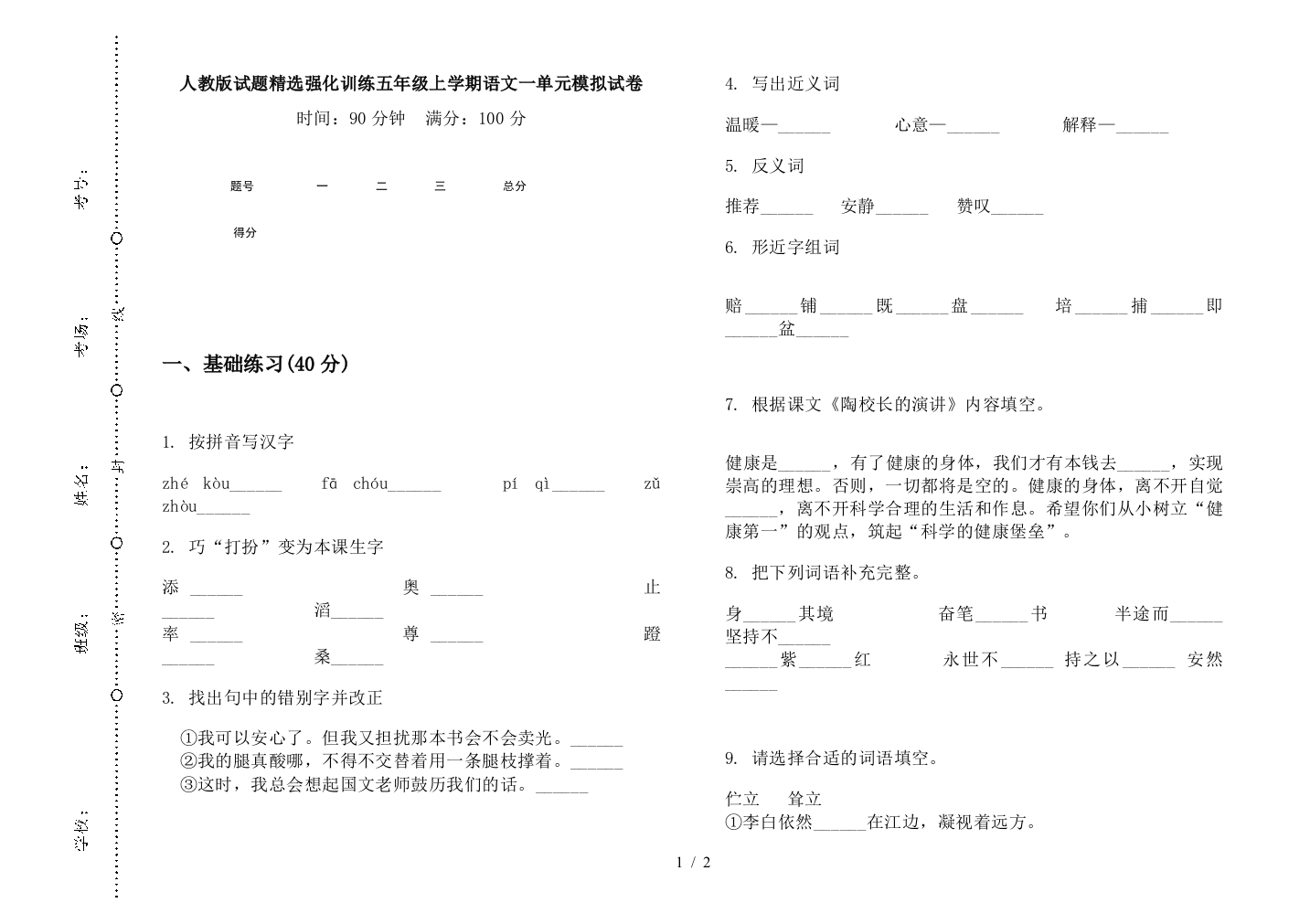 人教版试题精选强化训练五年级上学期语文一单元模拟试卷