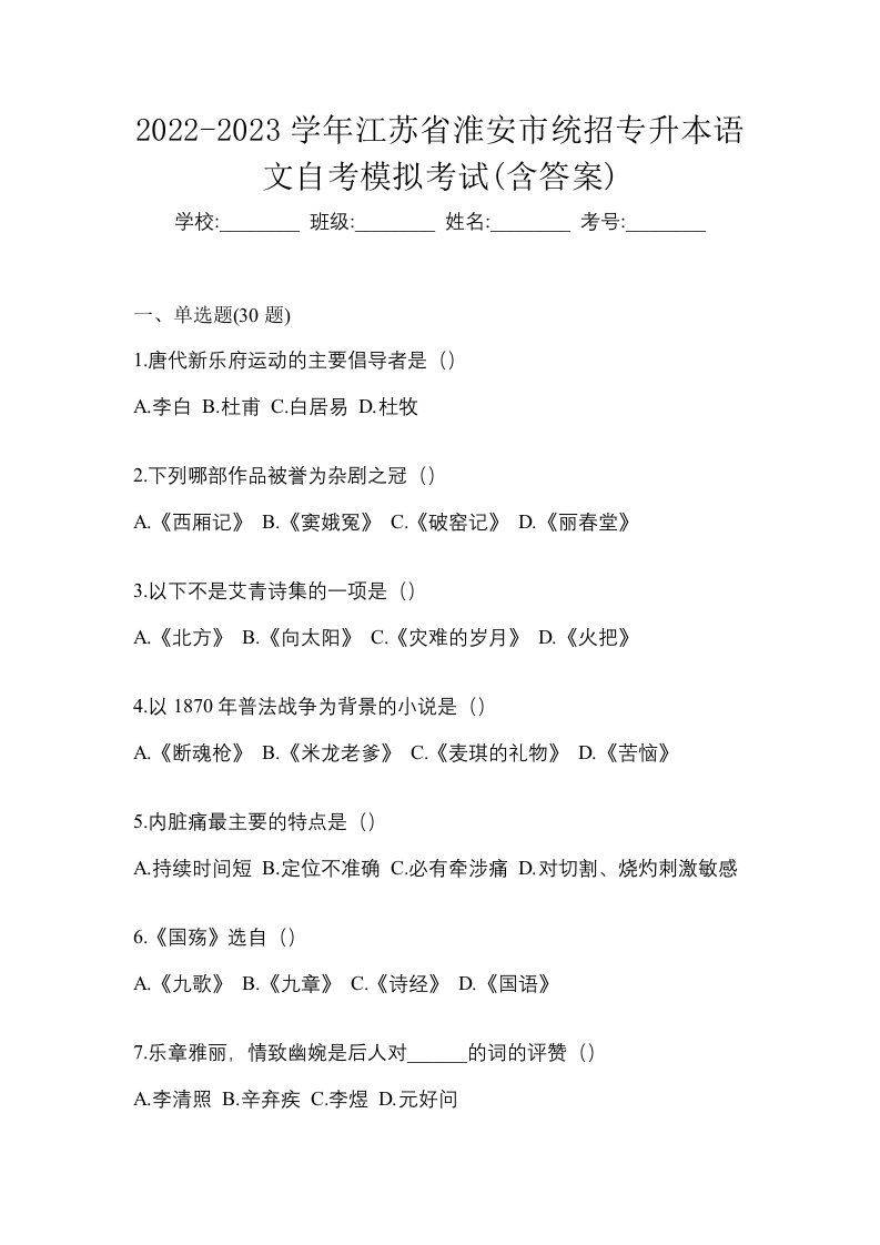 2022-2023学年江苏省淮安市统招专升本语文自考模拟考试含答案