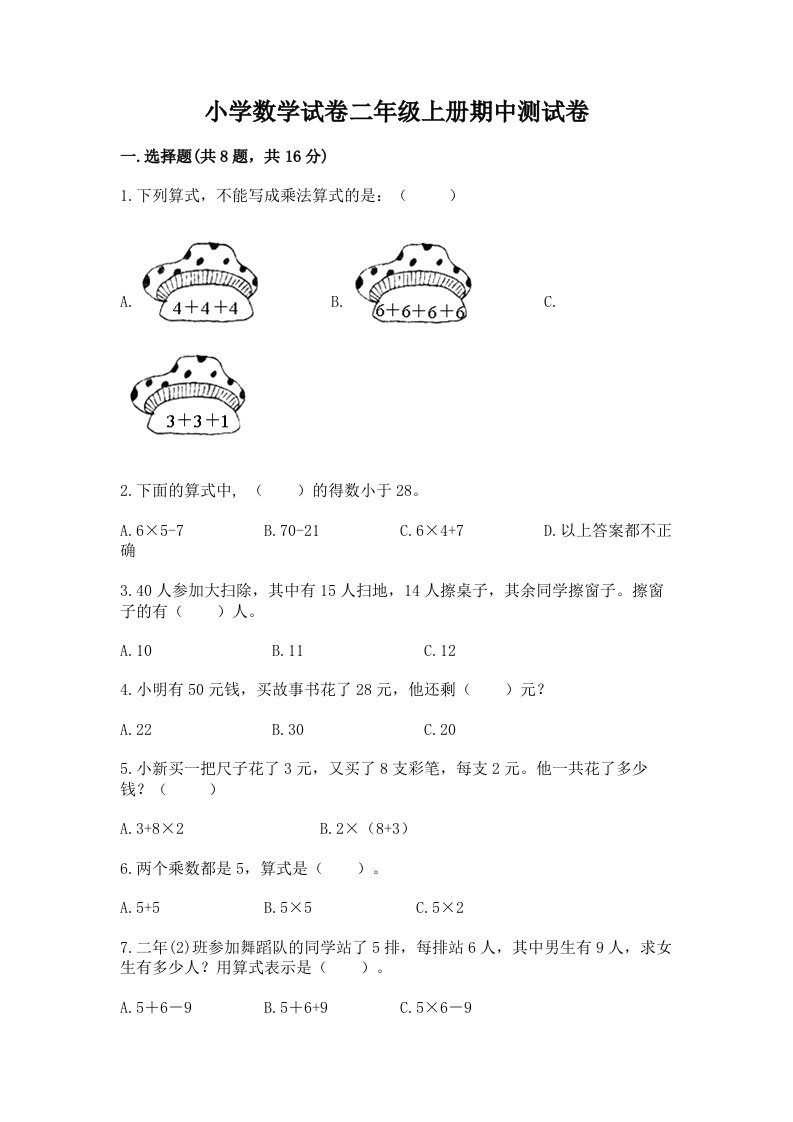 小学数学试卷二年级上册期中测试卷精品【历年真题】