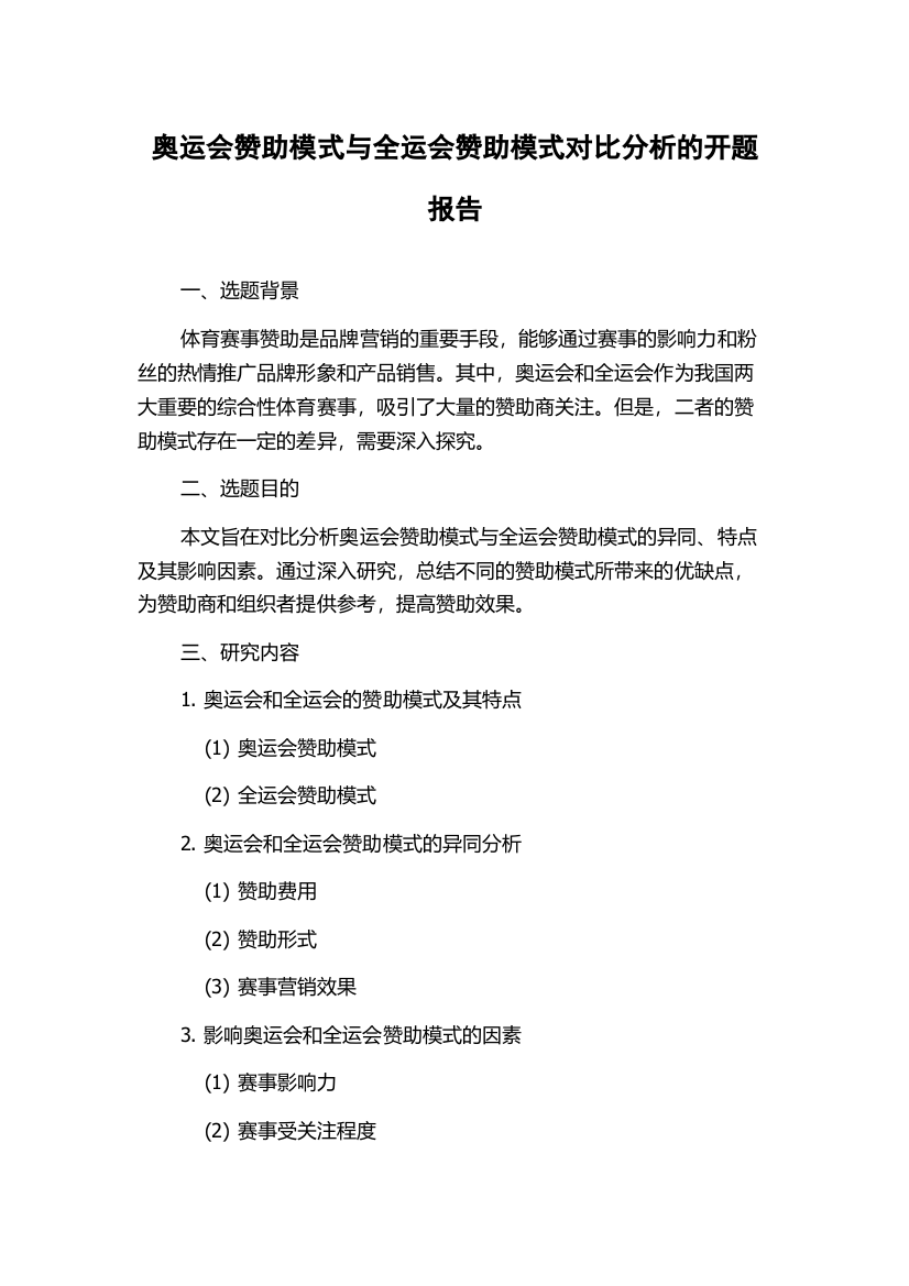 奥运会赞助模式与全运会赞助模式对比分析的开题报告