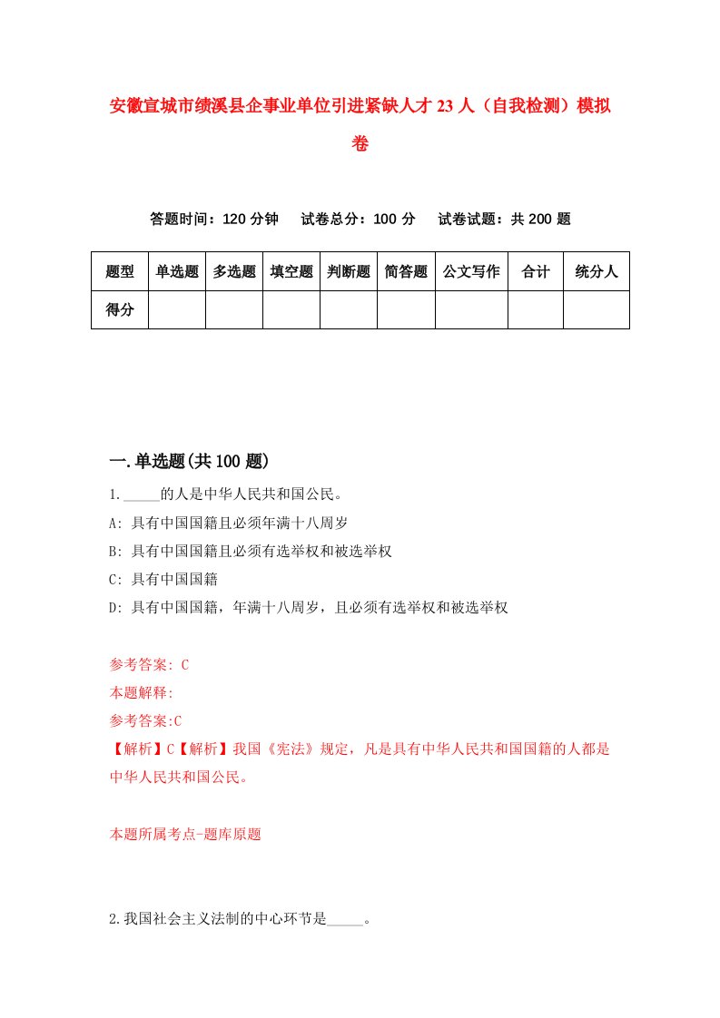 安徽宣城市绩溪县企事业单位引进紧缺人才23人自我检测模拟卷第6期