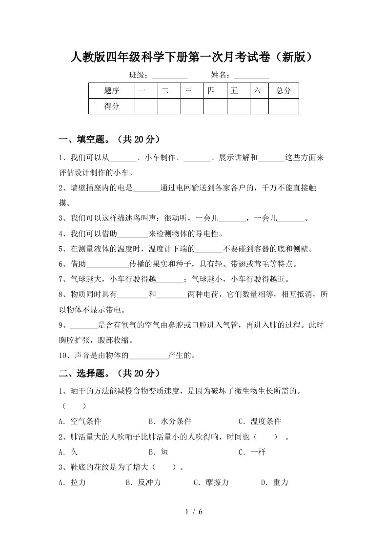 人教版四年级科学下册第一次月考试卷新版