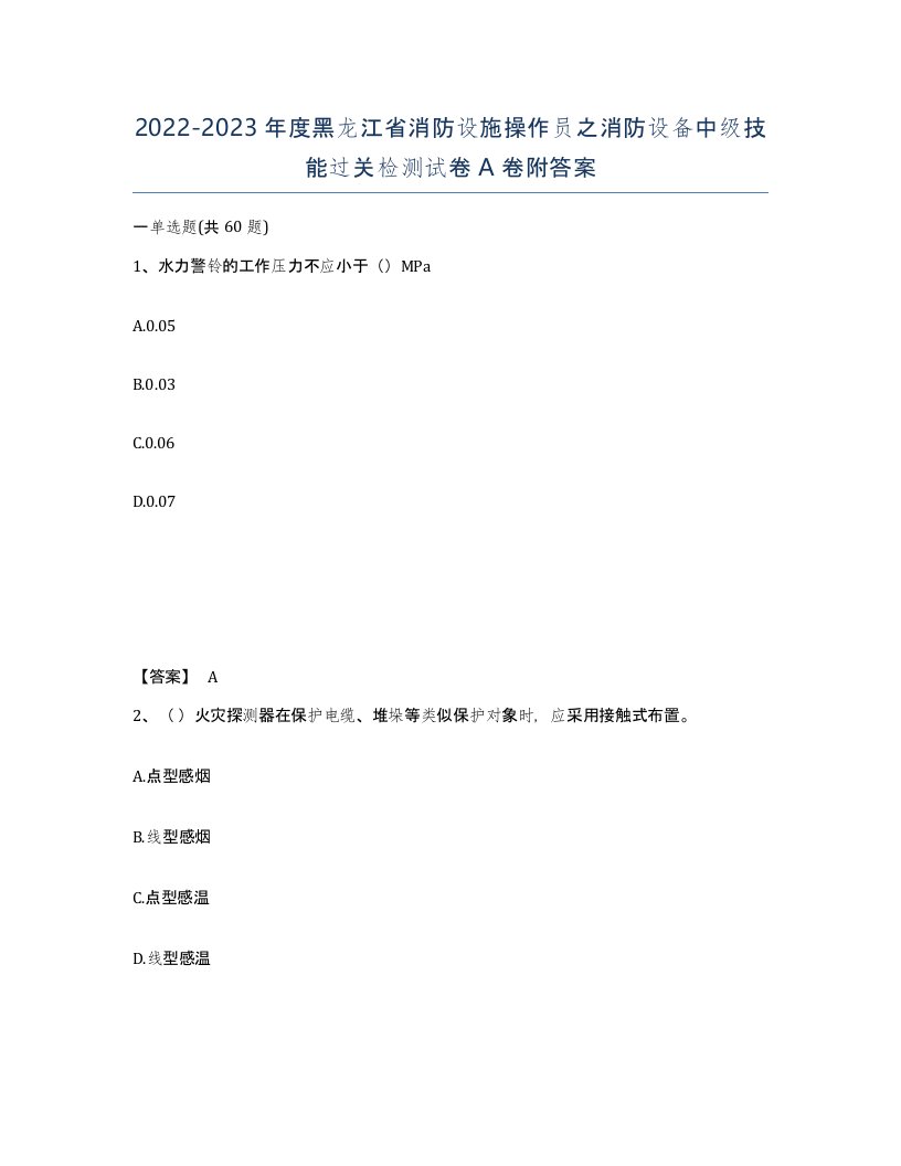 2022-2023年度黑龙江省消防设施操作员之消防设备中级技能过关检测试卷A卷附答案