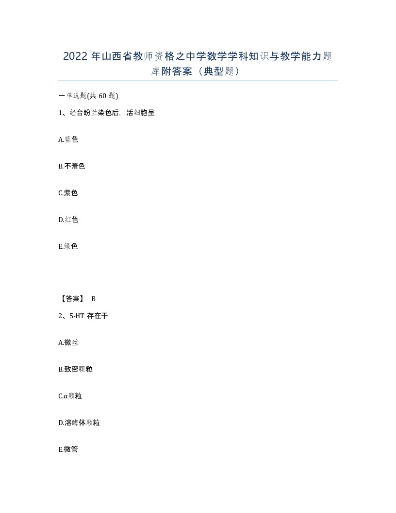 2022年山西省教师资格之中学数学学科知识与教学能力题库附答案典型题