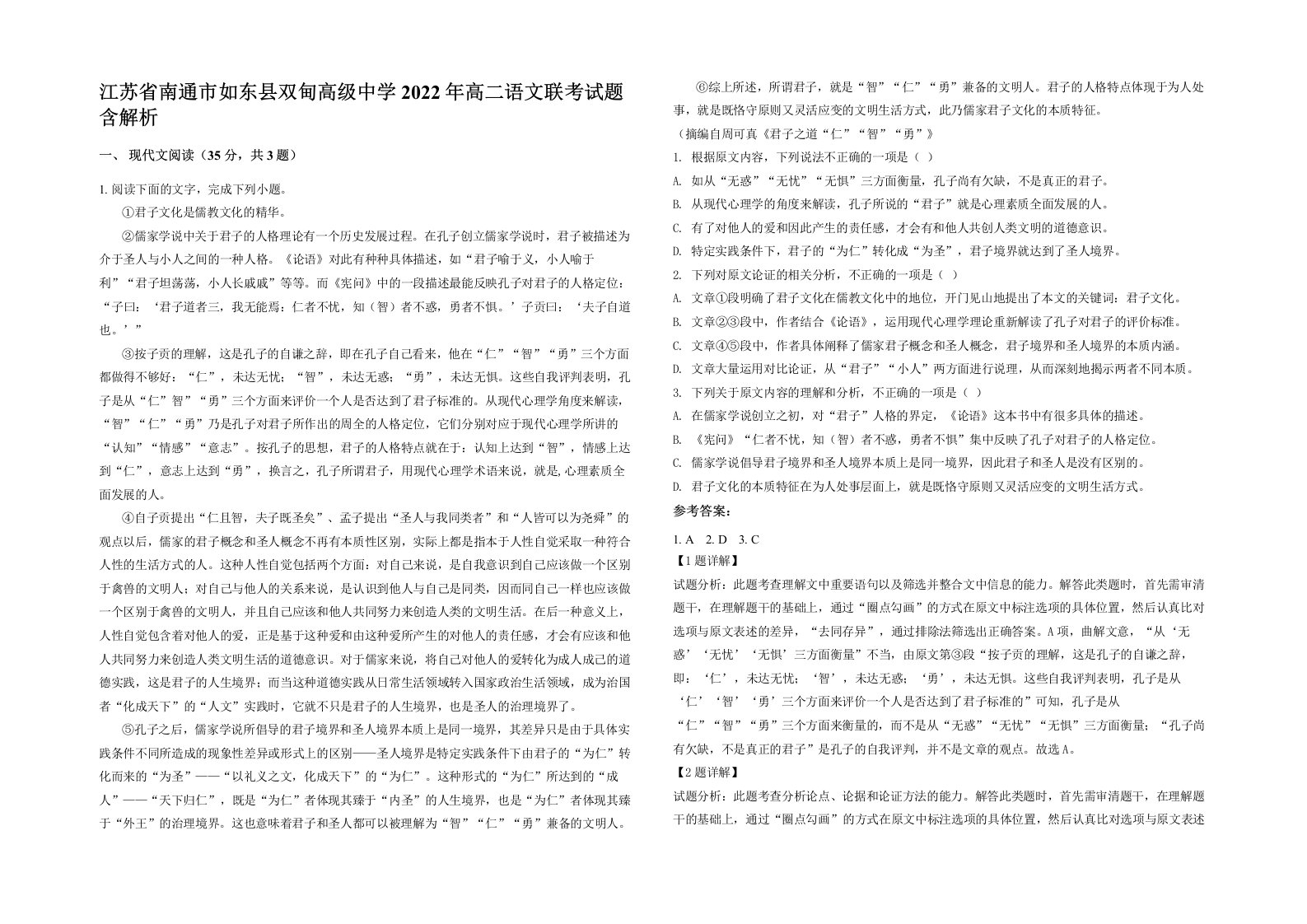 江苏省南通市如东县双甸高级中学2022年高二语文联考试题含解析