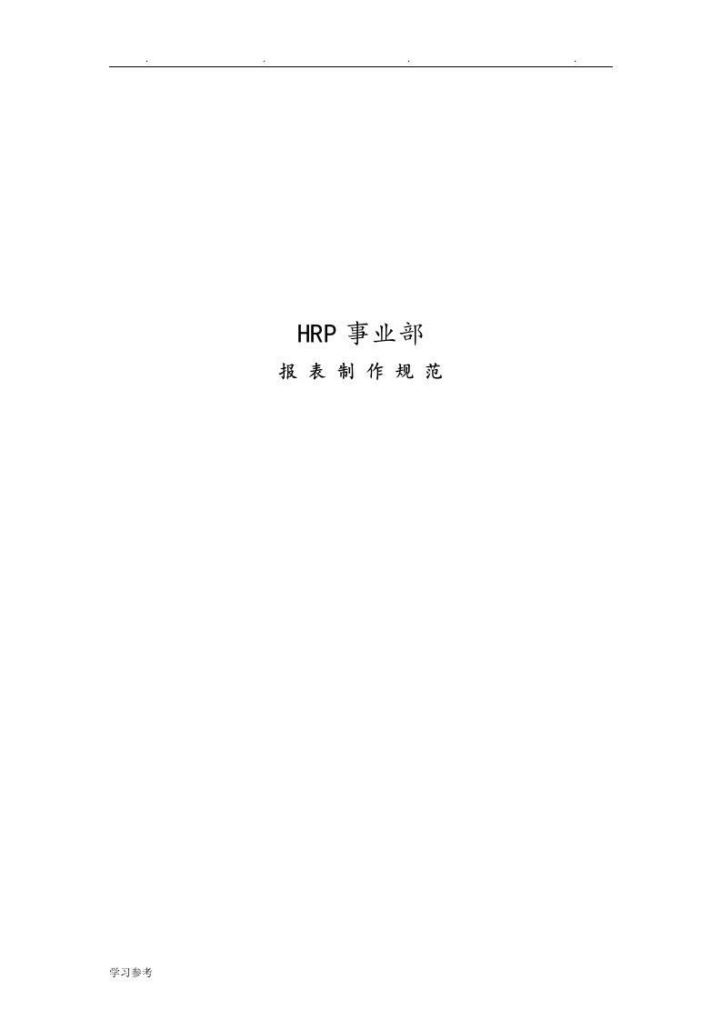 HRP事业部报表制作规范标准[详]