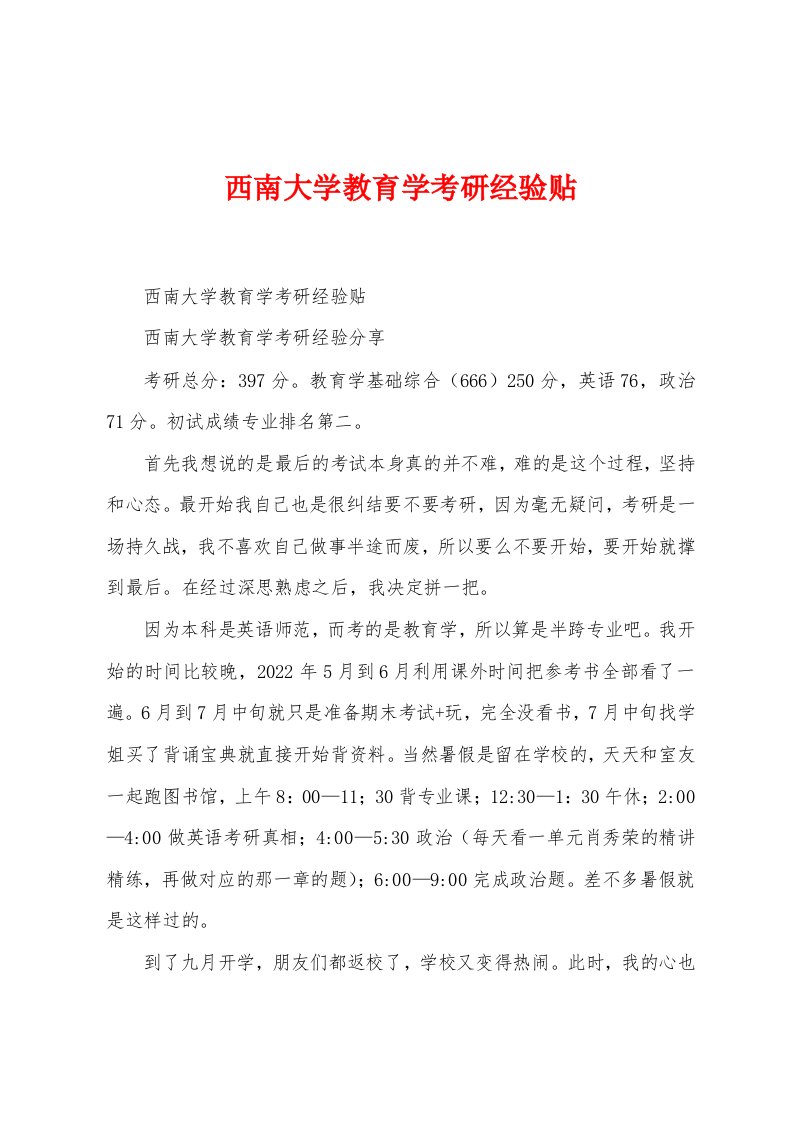 西南大学教育学考研经验贴