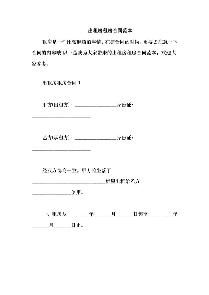 2021出租房租房合同范本