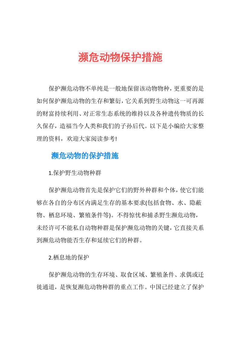 濒危动物保护措施